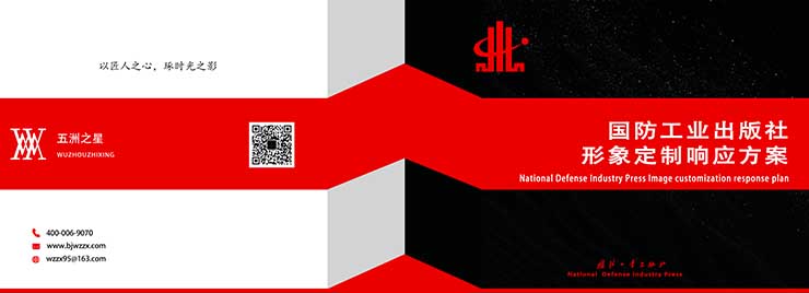國防工業(yè)出版社工作服定制設(shè)計方案