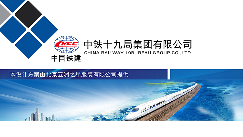 中鐵十九局工作服定制設(shè)計(jì)方案