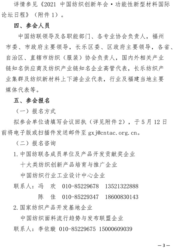 關于召開2021中國紡織創新年會&middot;功能性新型材料國際論壇的通知