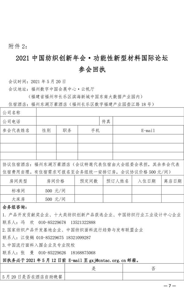 關于召開2021中國紡織創新年會&middot;功能性新型材料國際論壇的通知