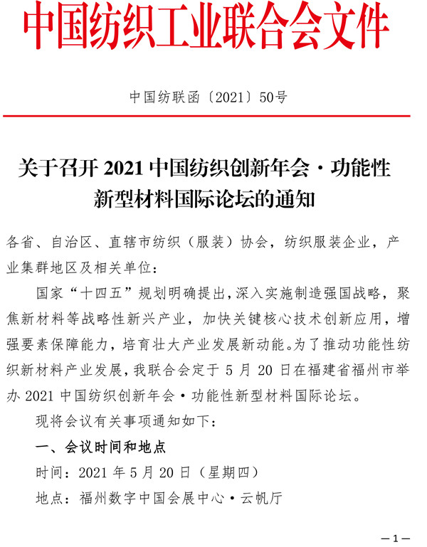 關于召開2021中國紡織創新年會&middot;功能性新型材料國際論壇的通知