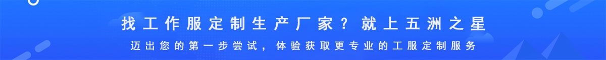 五洲之星-專業(yè)的工作服定制生產廠家